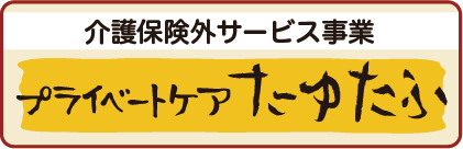 プライベートケアたゆたふ