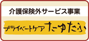 プライベートケアたゆたふ