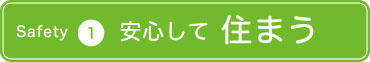 安心して住まう