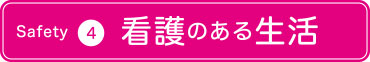 安心して看護のある生活